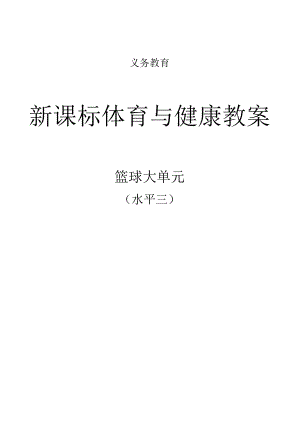 新课标（水平三）体育与健康《篮球》大单元教学计划及配套教案（18课时）.docx