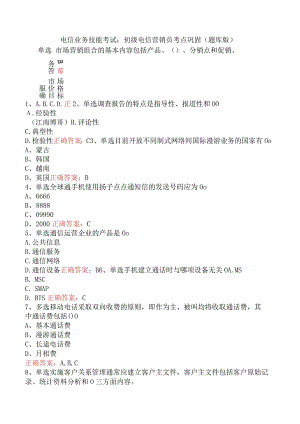 电信业务技能考试：初级电信营销员考点巩固（题库版）.docx