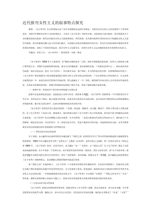 近代报刊女性主义的叙事特点探究.docx