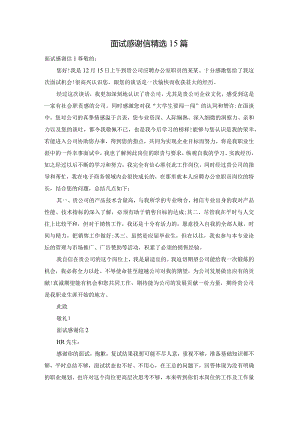 面试感谢信精选15篇.docx
