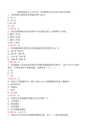 电网调度运行人员考试：电网调度自动化运行值班员真题一.docx