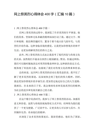 网上祭英烈心得体会400字（汇编10篇）.docx