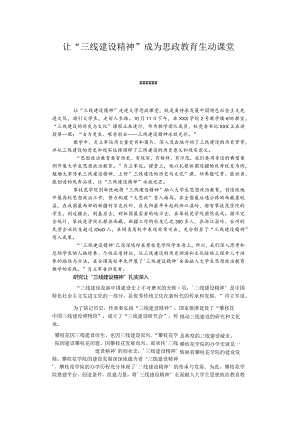 让“三线建设精神”成为思政教育生动课堂.docx