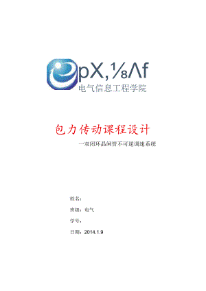 江苏大学电力传动课程设计-双闭环晶闸管不可逆调速系统.docx