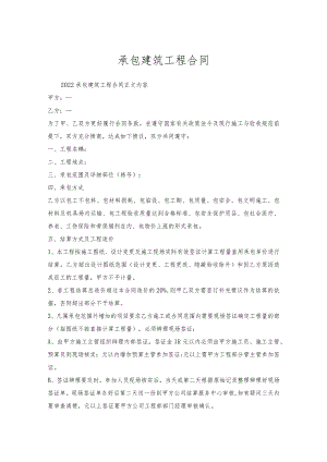 承包建筑工程合同.docx