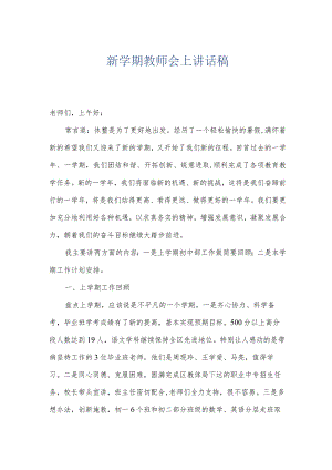 新学期教师会上讲话稿.docx