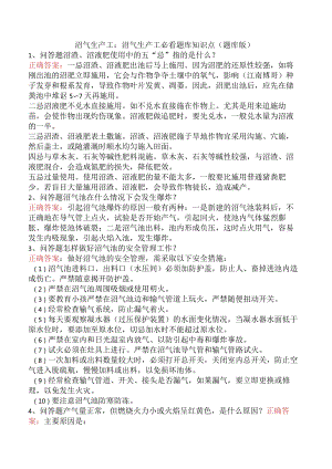 沼气生产工：沼气生产工必看题库知识点（题库版）.docx