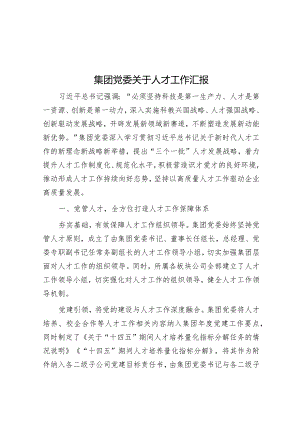 集团党委关于人才工作汇报&集中开展“走基层、送温暖”实施方案.docx