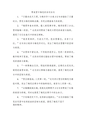 赞美雪中梅花的诗词名句.docx