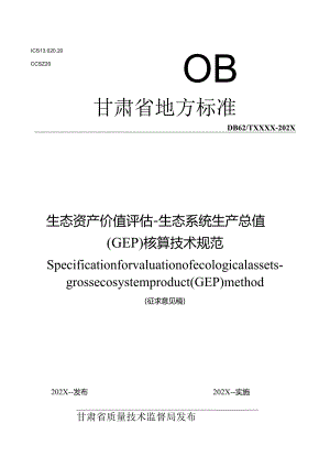 生态资产价值评估-生态系统生产总值(GEP)核算技术规范.docx