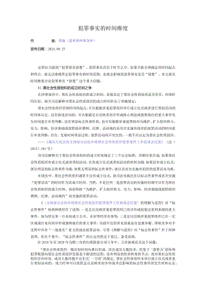 犯罪事实的时间维度.docx