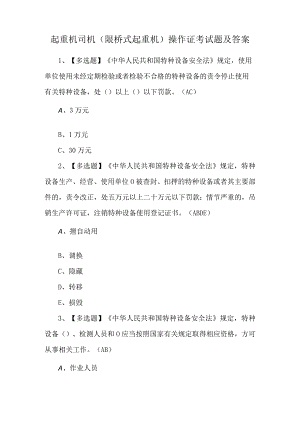 起重机司机(限桥式起重机)操作证考试题及答案.docx