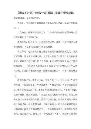 浩然之气汇星海浩途千里快哉风+发言稿国旗下讲话.docx