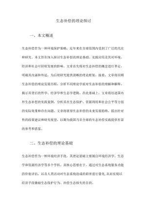 生态补偿的理论探讨.docx