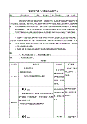 浙教版三下信息科技第12课描述主题学习教案.docx