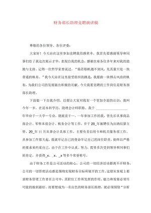 财务部长助理竞聘演讲稿.docx