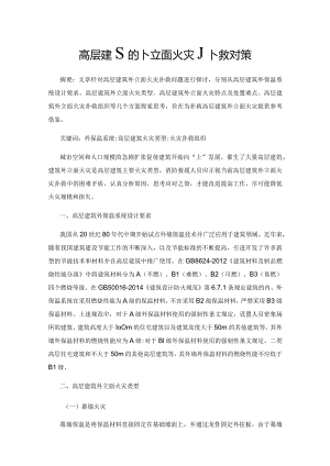 高层建筑外立面火灾扑救对策.docx