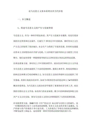论马克思主义基本原理及其当代价值.docx