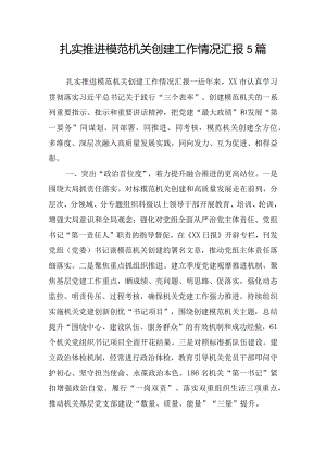 扎实推进模范机关创建工作情况汇报5篇.docx