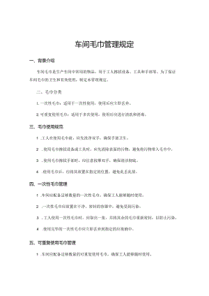 车间毛巾管理规定.docx