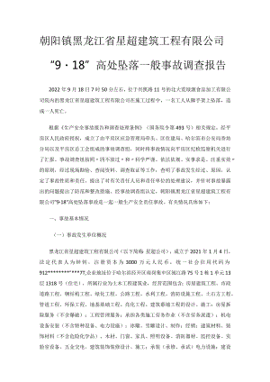 朝阳镇黑龙江省星超建筑工程有限公司“9·18”高处坠落一般事故调查报告.docx