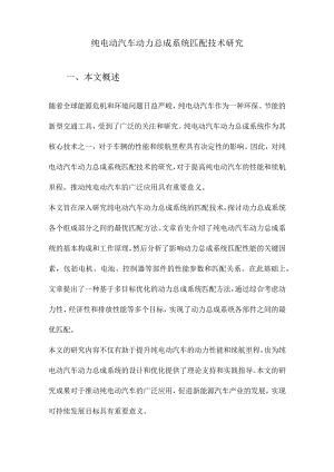 纯电动汽车动力总成系统匹配技术研究.docx