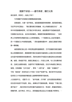遵守承诺履行义务+发言稿-国旗下的讲话.docx