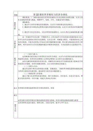 第22课世界多极化与经济全球化教学设计（表格式）.docx