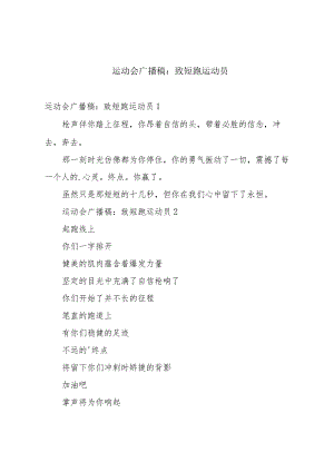 运动会广播稿：致短跑运动员.docx