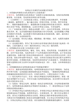 电网运行及调度考试试题及答案四.docx