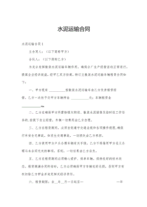 水泥运输合同.docx