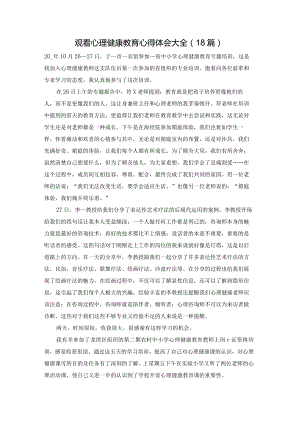 观看心理健康教育心得体会大全（18篇）.docx