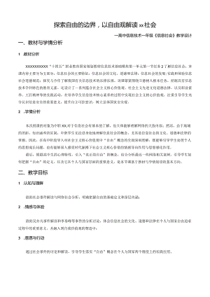 探索自由的边界——以自由观解读信息社会（x）终稿.docx