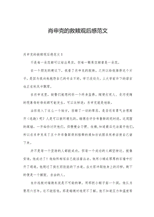 肖申克的救赎观后感范文.docx