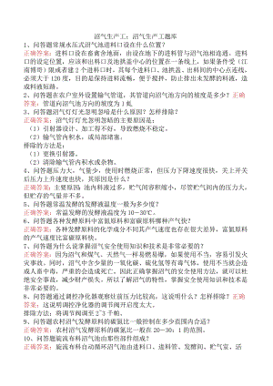 沼气生产工：沼气生产工题库.docx