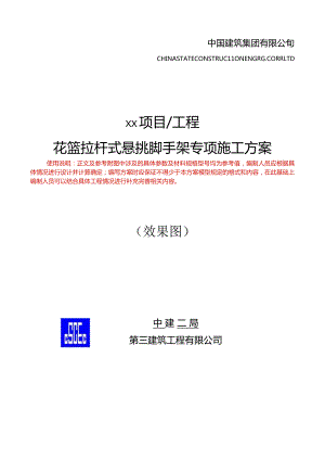 花篮拉杆式悬挑脚手架专项施工方案编制模型中建2024年实施版.docx