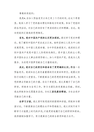 预备党员2023年季度思想汇报.docx