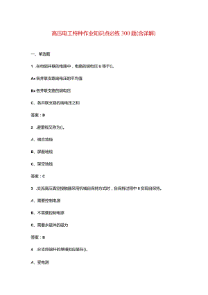 高压电工特种作业知识点必练300题（含详解）.docx