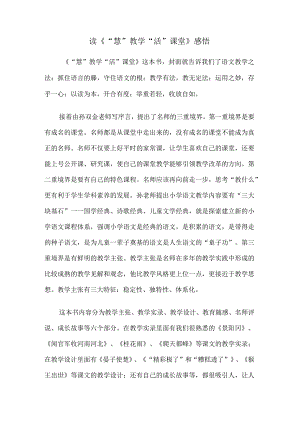 读《“慧”教学“活”课堂》感悟.docx