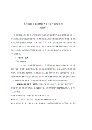 浙江省新型墙体材料“十三五”发展规划201605013.docx