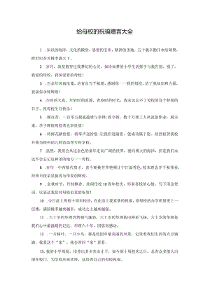 给母校的祝福赠言大全.docx