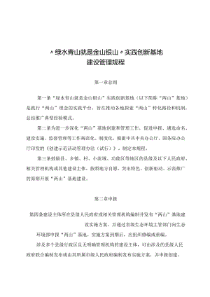 绿水青山就是金山银山实践创新基地建设管理规程2024年.docx