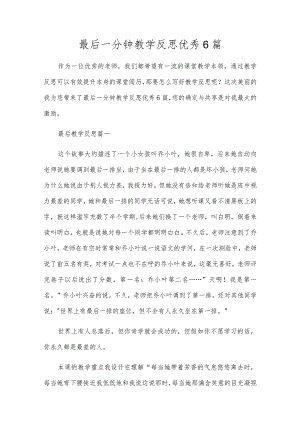 最后一分钟教学反思优秀6篇.docx