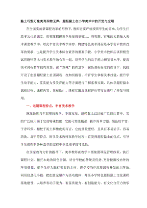 黏土巧塑万象美育润物无声：超轻黏土在小学美术中的开发与应用.docx