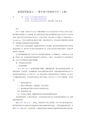 洗钱犯罪新宠儿——数字资产的前世今生（上篇）.docx