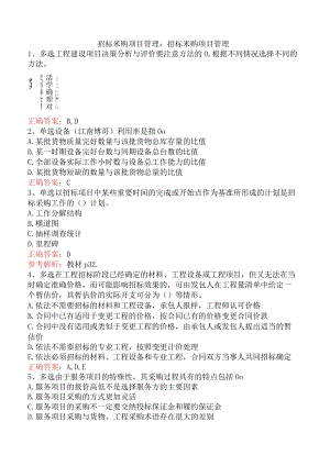 招标采购项目管理：招标采购项目管理.docx