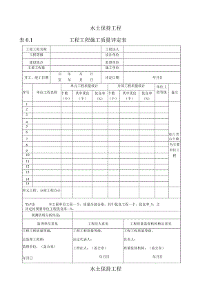 水土保持工程质量评定表.docx
