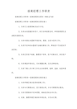 招商经理工作职责.docx