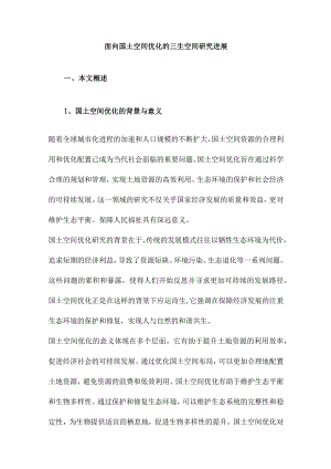 面向国土空间优化的三生空间研究进展.docx