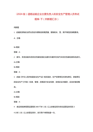 （2024版）道路运输企业主要负责人和安全生产管理人员考试题库-下（判断题汇总）.docx